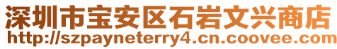深圳市寶安區(qū)石巖文興商店