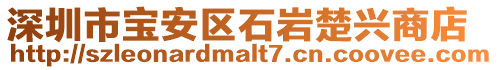 深圳市寶安區石巖楚興商店