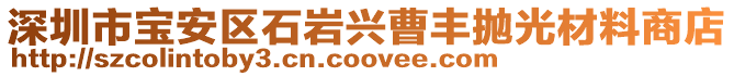 深圳市寶安區石巖興曹豐拋光材料商店