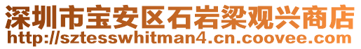 深圳市寶安區石巖梁觀興商店