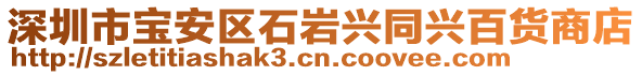 深圳市寶安區石巖興同興百貨商店
