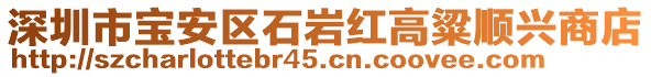 深圳市寶安區(qū)石巖紅高粱順興商店