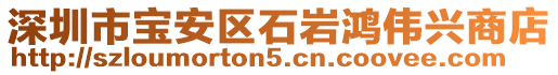 深圳市寶安區石巖鴻偉興商店