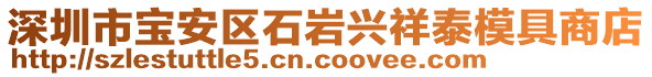 深圳市寶安區石巖興祥泰模具商店