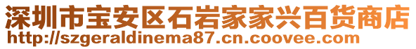 深圳市寶安區石巖家家興百貨商店