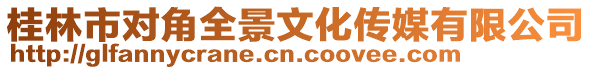 桂林市對角全景文化傳媒有限公司