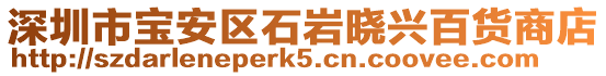 深圳市寶安區石巖曉興百貨商店