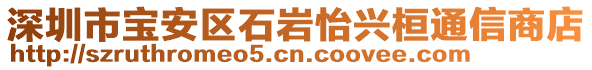 深圳市寶安區(qū)石巖怡興桓通信商店
