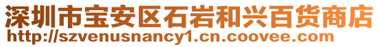 深圳市寶安區(qū)石巖和興百貨商店