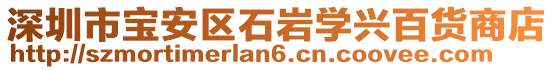 深圳市寶安區石巖學興百貨商店