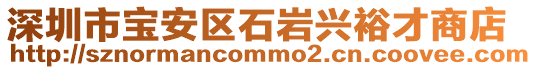 深圳市寶安區石巖興裕才商店