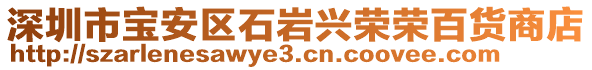 深圳市寶安區石巖興榮榮百貨商店