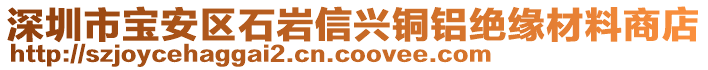 深圳市寶安區(qū)石巖信興銅鋁絕緣材料商店