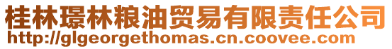 桂林璟林糧油貿易有限責任公司
