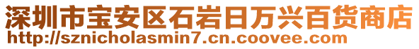 深圳市寶安區石巖日萬興百貨商店