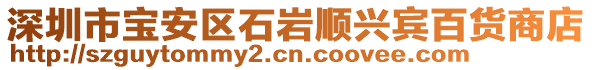 深圳市寶安區石巖順興賓百貨商店