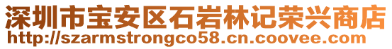 深圳市寶安區石巖林記榮興商店