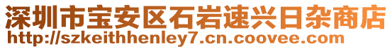 深圳市寶安區石巖速興日雜商店