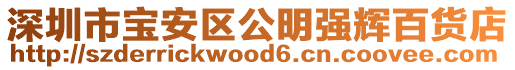 深圳市寶安區(qū)公明強(qiáng)輝百貨店