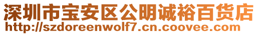 深圳市寶安區公明誠裕百貨店