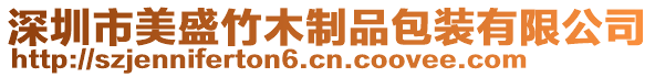 深圳市美盛竹木制品包裝有限公司
