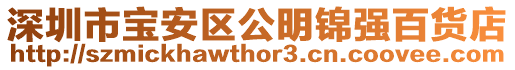 深圳市寶安區公明錦強百貨店