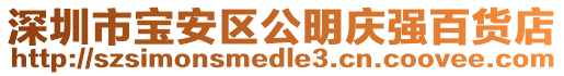 深圳市寶安區(qū)公明慶強百貨店