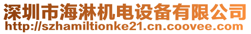 深圳市海淋機電設備有限公司