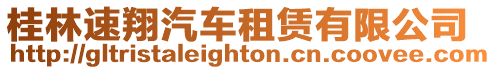 桂林速翔汽車租賃有限公司