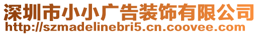 深圳市小小廣告裝飾有限公司
