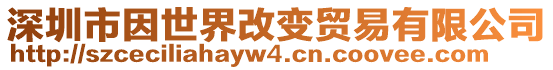 深圳市因世界改變貿易有限公司