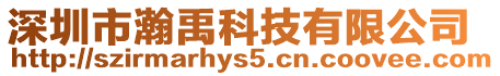 深圳市瀚禹科技有限公司