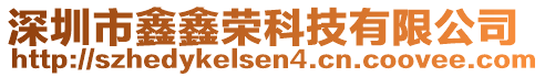 深圳市鑫鑫榮科技有限公司