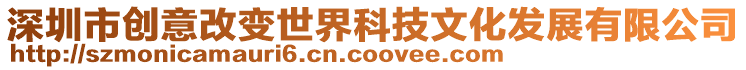 深圳市創意改變世界科技文化發展有限公司