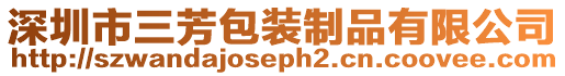 深圳市三芳包裝制品有限公司
