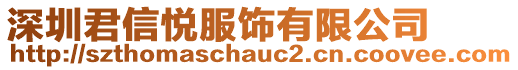 深圳君信悅服飾有限公司