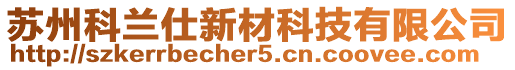 蘇州科蘭仕新材科技有限公司