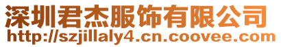 深圳君杰服飾有限公司
