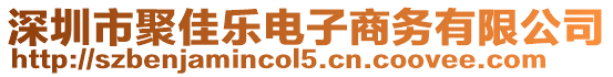 深圳市聚佳樂電子商務(wù)有限公司