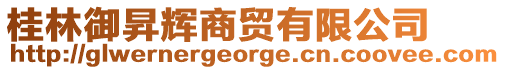 桂林御昇輝商貿有限公司