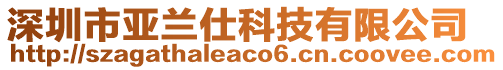 深圳市亞蘭仕科技有限公司