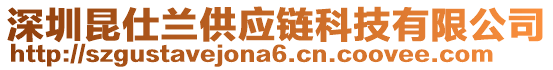 深圳昆仕蘭供應鏈科技有限公司