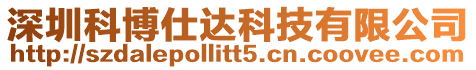 深圳科博仕達科技有限公司