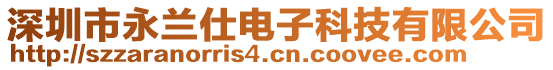 深圳市永蘭仕電子科技有限公司