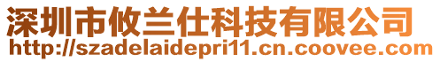 深圳市攸蘭仕科技有限公司