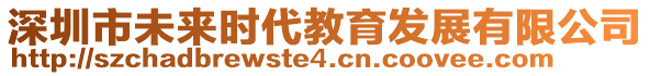 深圳市未來時(shí)代教育發(fā)展有限公司