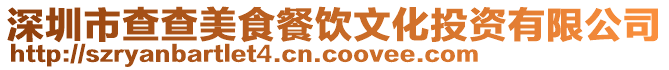 深圳市查查美食餐飲文化投資有限公司