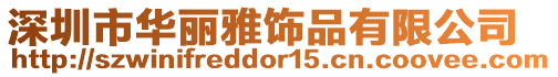 深圳市華麗雅飾品有限公司