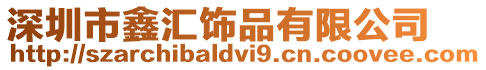 深圳市鑫匯飾品有限公司