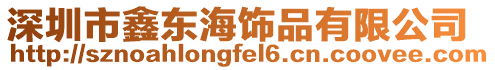 深圳市鑫東海飾品有限公司